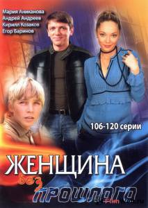 Женщина без прошлого (сериал) онлайн без регистрации Женщина без прошлого (сериал) онлайн без регистрации