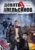 онлайн кадр Девять апельсинов (сериал) 2008 онлайн кадр из фильма