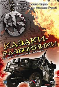 Смотреть увлекательный фильм Казаки-разбойники (мини-сериал) онлайн Смотреть увлекательный фильм Казаки-разбойники (мини-сериал) онлайн