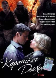 онлайн кадр Короткое дыхание (ТВ) 2005 онлайн кадр из фильма