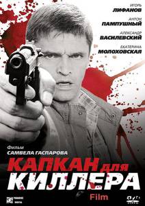 онлайн кадр Капкан для киллера 2008 онлайн кадр из фильма