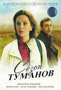 онлайн кадр Сезон туманов 2008 онлайн кадр из фильма