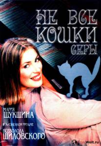 Смотреть Не все кошки серы - (2004) онлайн Смотреть Не все кошки серы - (2004) онлайн