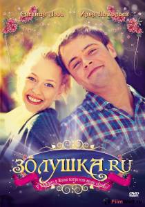 Смотреть увлекательный фильм Золушка.ру / Золушка.ру онлайн Смотреть увлекательный фильм Золушка.ру / Золушка.ру онлайн