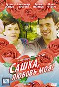 онлайн кадр Сашка, любовь моя (мини-сериал) 2007 онлайн кадр из фильма