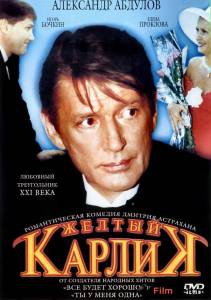 Желтый карлик / (2001) смотреть онлайн Желтый карлик / (2001) смотреть онлайн