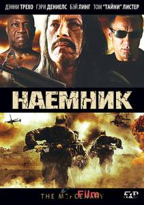 онлайн кадр Наемник 2010 онлайн кадр из фильма