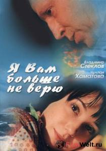 Смотреть онлайн Я Вам больше не верю / Я Вам больше не верю Смотреть онлайн Я Вам больше не верю / Я Вам больше не верю