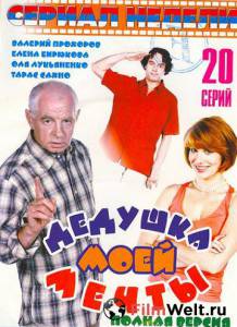 онлайн кадр Дедушка моей мечты (сериал) 2006 онлайн кадр из фильма