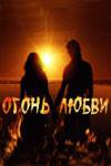 Смотреть фильм Огонь любви (сериал 2007 – 2009) - (2007) онлайн Смотреть фильм Огонь любви (сериал 2007 – 2009) - (2007) онлайн