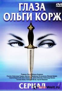 онлайн кадр Глаза Ольги Корж (сериал) 2002 онлайн кадр из фильма