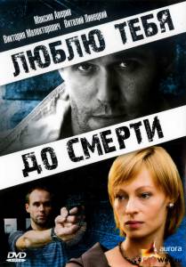 Фильм онлайн Люблю тебя до смерти бесплатно Фильм онлайн Люблю тебя до смерти бесплатно
