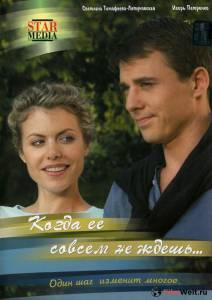 онлайн кадр Когда ее совсем не ждешь (сериал) 2007 онлайн кадр из фильма
