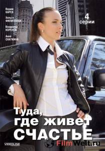 онлайн кадр Туда, где живет счастье (мини-сериал) 2007 онлайн кадр из фильма