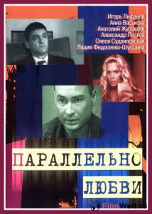 Фильм онлайн Параллельно любви (сериал) / (2004)