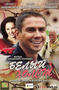 онлайн кадр Белый холст 2008 онлайн кадр из фильма