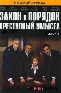 Бесплатный онлайн фильм Закон и порядок: Преступный умысел (сериал) / (2007) Бесплатный онлайн фильм Закон и порядок: Преступный умысел (сериал) / (2007)