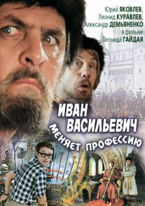 Иван Васильевич меняет профессию Иван Васильевич меняет профессию