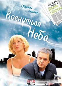 онлайн кадр Коснуться неба 2008 онлайн кадр из фильма