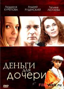 Фильм Деньги для дочери (ТВ) смотреть онлайн Фильм Деньги для дочери (ТВ) смотреть онлайн