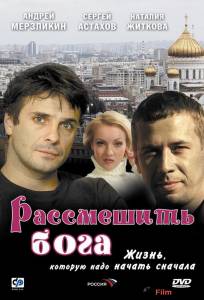 онлайн кадр Рассмешить Бога (ТВ) 2006 онлайн кадр из фильма