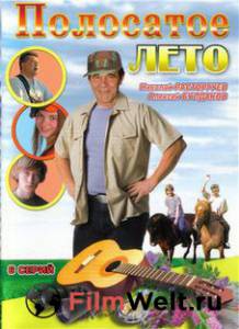 онлайн кадр Полосатое лето (сериал) 2003 онлайн кадр из фильма