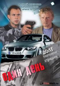 онлайн кадр Один день (ТВ) 2008 онлайн кадр из фильма