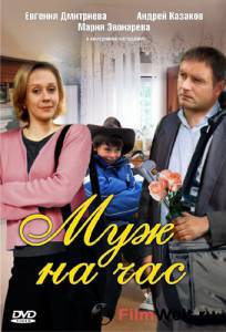 Фильм онлайн Муж на час (ТВ) - (2007) бесплатно Фильм онлайн Муж на час (ТВ) - (2007) бесплатно
