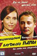 онлайн кадр Возвращение блудного папы (ТВ) 2006 онлайн кадр из фильма