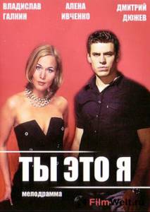 Ты – это я (2006) онлайн без регистрации Ты – это я (2006) онлайн без регистрации