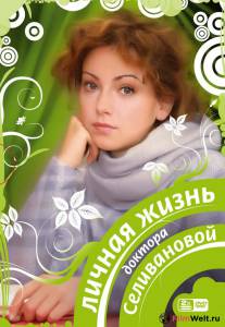Личная жизнь доктора Селивановой (сериал 2007 – ...) Личная жизнь доктора Селивановой (сериал 2007 – ...) 2007 (1 сезон) онлайн фильм бесплатно Личная жизнь доктора Селивановой (сериал 2007 – ...) Личная жизнь доктора Селивановой (сериал 2007 – ...) 2007 (1 сезон) онлайн фильм бесплатно