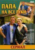 онлайн кадр Папа на все руки (сериал 2006 – 2007) 2006 онлайн кадр из фильма