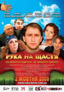 Рука на счастье онлайн кадр из фильма Рука на счастье онлайн кадр из фильма