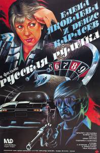 Фильм онлайн Русская рулетка Русская рулетка (1990) Фильм онлайн Русская рулетка Русская рулетка (1990)