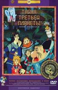 Тайна третьей планеты (1981) / Тайна третьей планеты (1981) / (1981) смотреть онлайн бесплатно Тайна третьей планеты (1981) / Тайна третьей планеты (1981) / (1981) смотреть онлайн бесплатно