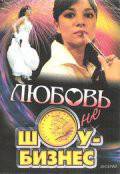 Бесплатный фильм Любовь – не шоу-бизнес (сериал 2007 – 2008) / Любовь – не шоу-бизнес (сериал 2007 – 2008) Бесплатный фильм Любовь – не шоу-бизнес (сериал 2007 – 2008) / Любовь – не шоу-бизнес (сериал 2007 – 2008)