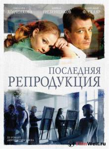 Смотреть онлайн Последняя репродукция (мини-сериал) 2007 (1 сезон) Смотреть онлайн Последняя репродукция (мини-сериал) 2007 (1 сезон)