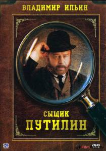 Сыщик Путилин (сериал) Сыщик Путилин (сериал) смотреть онлайн бесплатно Сыщик Путилин (сериал) Сыщик Путилин (сериал) смотреть онлайн бесплатно