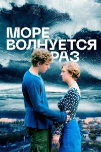 Море волнуется раз (2021) / Море волнуется раз (2021) смотреть онлайн без регистрации Море волнуется раз (2021) / Море волнуется раз (2021) смотреть онлайн без регистрации