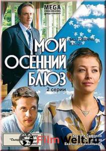 онлайн кадр Мой осенний блюз (ТВ) 2008 онлайн кадр из фильма