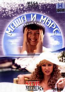 Маша и море (ТВ) - Маша и море (ТВ) смотреть онлайн Маша и море (ТВ) - Маша и море (ТВ) смотреть онлайн