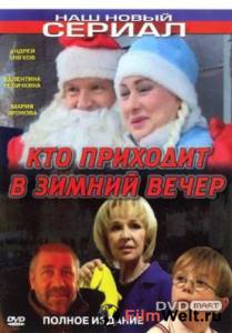 онлайн кадр Кто приходит в зимний вечер 2006 онлайн кадр из фильма