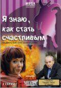 Смотреть фильм онлайн Я знаю, как стать счастливым (ТВ) Я знаю, как стать счастливым (ТВ) бесплатно Смотреть фильм онлайн Я знаю, как стать счастливым (ТВ) Я знаю, как стать счастливым (ТВ) бесплатно