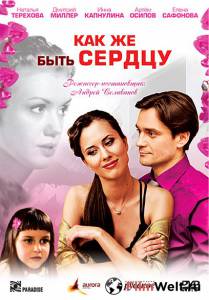 Фильм онлайн Как же быть сердцу бесплатно в HD Фильм онлайн Как же быть сердцу бесплатно в HD