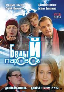 онлайн кадр Белый паровоз (ТВ) 2008 онлайн кадр из фильма