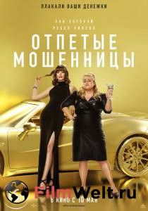 Отпетые мошенницы / 2019 онлайн без регистрации Отпетые мошенницы / 2019 онлайн без регистрации