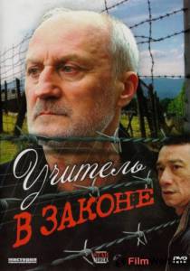 Кинофильм Учитель в законе (ТВ) онлайн без регистрации Кинофильм Учитель в законе (ТВ) онлайн без регистрации