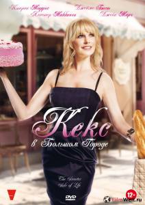 Онлайн кино Кекс в большом городе (ТВ) / The Sweeter Side of Life / 2013 Онлайн кино Кекс в большом городе (ТВ) / The Sweeter Side of Life / 2013