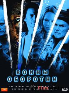 онлайн кадр Воины-оборотни (ТВ) 2009 онлайн кадр из фильма