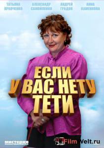 онлайн кадр Если у Вас нету тети (сериал) 2008 онлайн кадр из фильма
